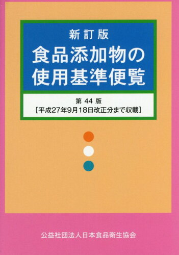 ISBN 9784889250817 食品添加物の使用基準便覧   新訂版（第４４版/日本食品衛生協会 日本食品衛生協会 本・雑誌・コミック 画像