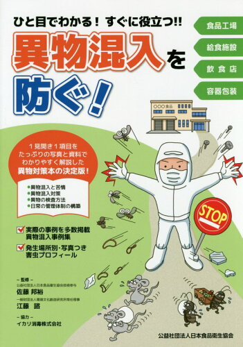 ISBN 9784889250824 異物混入を防ぐ！ ひと目でわかる！すぐに役立つ！！  /日本食品衛生協会/佐藤邦裕 日本食品衛生協会 本・雑誌・コミック 画像