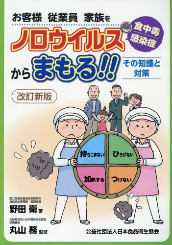 ISBN 9784889250954 お客様　従業員　家族をノロウイルス食中毒・感染症からまもる！！ その知識と対策  改訂新版/日本食品衛生協会/野田衛 日本食品衛生協会 本・雑誌・コミック 画像