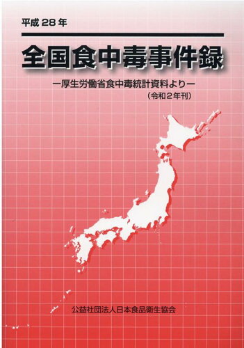 ISBN 9784889251173 全国食中毒事件録 厚生労働省食中毒統計資料より 平成２８年 /日本食品衛生協会 日本食品衛生協会 本・雑誌・コミック 画像