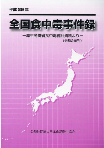 ISBN 9784889251180 全国食中毒事件録 厚生労働省食中毒統計資料より 平成２９年/日本食品衛生協会 日本食品衛生協会 本・雑誌・コミック 画像