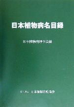 ISBN 9784889260663 日本植物病名目録/日本植物防疫協会/日本植物病理学会 日本植物防疫協会 本・雑誌・コミック 画像