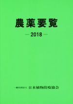 ISBN 9784889261554 農薬要覧  ２０１８ /日本植物防疫協会/日本植物防疫協会 日本植物防疫協会 本・雑誌・コミック 画像