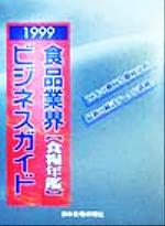 ISBN 9784889270136 食糧年鑑 食品業界ビジネスガイド 1999年度版/日本食糧新聞社 日本食糧新聞社 本・雑誌・コミック 画像