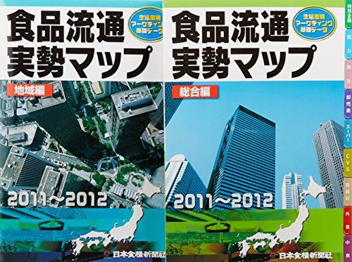 ISBN 9784889270365 食品流通実勢マップ 2011～2012/日本食糧新聞社 日本食糧新聞社 本・雑誌・コミック 画像