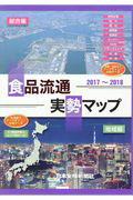 ISBN 9784889270419 食品流通実勢マップ  ２０１７～２０１８ /日本食糧新聞社 日本食糧新聞社 本・雑誌・コミック 画像