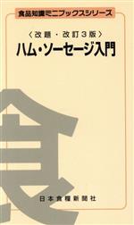 ISBN 9784889271348 ハム・ソ-セ-ジ入門   改訂３版/日本食糧新聞社/古沢栄作 日本食糧新聞社 本・雑誌・コミック 画像