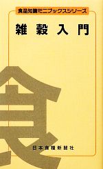 ISBN 9784889271447 雑穀入門   /日本食糧新聞社/井上直人 日本食糧新聞社 本・雑誌・コミック 画像