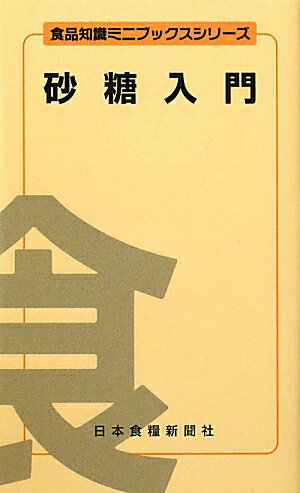 ISBN 9784889271454 砂糖入門   /日本食糧新聞社/斎藤祥治 日本食糧新聞社 本・雑誌・コミック 画像