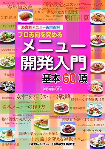 ISBN 9784889271591 プロ志向を究めるメニュ-開発入門基本60項 外食新メニュ-実用百科/日本食糧新聞社/押野見喜八郎 日本食糧新聞社 本・雑誌・コミック 画像