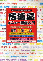 ISBN 9784889271607 居酒屋メニュ-開発入門 アイデアがどんどん浮かぶ！  /日本食糧新聞社/押野見喜八郎 日本食糧新聞社 本・雑誌・コミック 画像