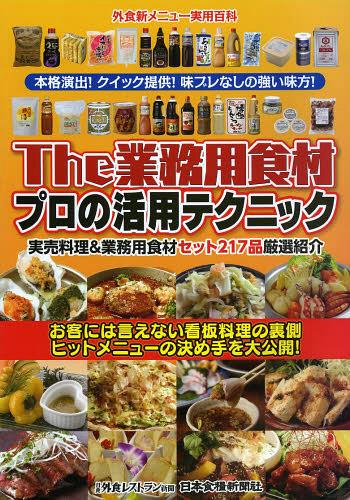 ISBN 9784889271652 Ｔｈｅ業務用食材プロの活用テクニック 実売料理＆業務用食材セット２１７品厳選紹介  /日本食糧新聞社 日本食糧新聞社 本・雑誌・コミック 画像