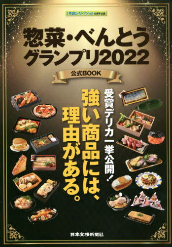 ISBN 9784889271744 惣菜・べんとうグランプリ２０２２公式ＢＯＯＫ/日本食糧新聞社 日本食糧新聞社 本・雑誌・コミック 画像