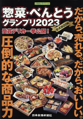 ISBN 9784889271751 惣菜・べんとうグランプリ2023公式BOOK/日本食糧新聞社 日本食糧新聞社 本・雑誌・コミック 画像