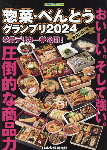 ISBN 9784889271768 惣菜・べんとうグランプリ2024公式BOOK/日本食糧新聞社 日本食糧新聞社 本・雑誌・コミック 画像