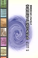 ISBN 9784889271812 市場開拓と創造のあゆみ 旭食品の生い立ちから  /日本出版制作センタ-/竹内明義 日本食糧新聞社 本・雑誌・コミック 画像