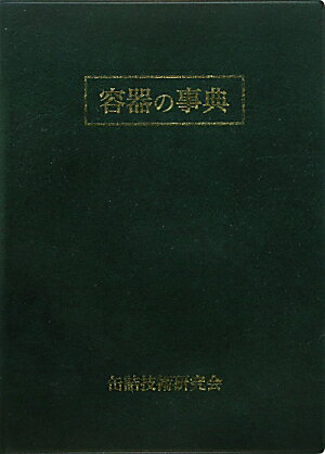 ISBN 9784889271898 容器の事典   /缶詰技術研究会 日本食糧新聞社 本・雑誌・コミック 画像