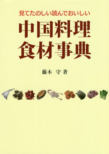 ISBN 9784889271973 中国料理食材事典 見てたのしい読んでおいしい  第２版/日本食糧新聞社/藤木守 日本食糧新聞社 本・雑誌・コミック 画像