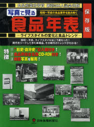 ISBN 9784889272123 写真で見る食品年表 ライフスタイルの変化と食品トレンド/日本食糧新聞社 日本食糧新聞社 本・雑誌・コミック 画像