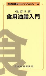 ISBN 9784889272321 食用油脂入門   改訂２版/日本食糧新聞社/神村義則 日本食糧新聞社 本・雑誌・コミック 画像