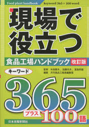 ISBN 9784889272413 現場で役立つ食品工場ハンドブックキ-ワ-ド３６５プラス１００語   改訂版/日本食糧新聞社/月刊食品工場長編集部 日本食糧新聞社 本・雑誌・コミック 画像