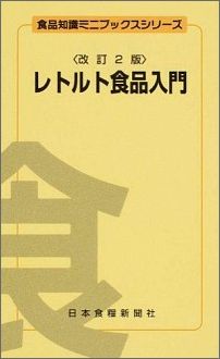 ISBN 9784889272451 レトルト食品入門   改訂２版/日本食糧新聞社/矢野俊博 日本食糧新聞社 本・雑誌・コミック 画像