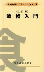 ISBN 9784889272468 漬物入門   改訂版/日本食糧新聞社/宮尾茂雄 日本食糧新聞社 本・雑誌・コミック 画像