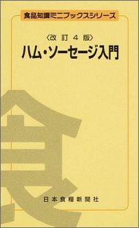 ISBN 9784889272475 ハム・ソ-セ-ジ入門   改訂４版/日本食糧新聞社/古沢栄作 日本食糧新聞社 本・雑誌・コミック 画像