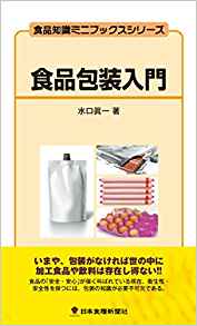 ISBN 9784889272574 食品包装入門   /日本食糧新聞社/水口眞一 日本食糧新聞社 本・雑誌・コミック 画像