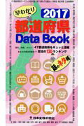 ISBN 9784889272628 都道府県Ｄａｔａ　Ｂｏｏｋ 早わかり ２０１７ /日本食糧新聞社 日本食糧新聞社 本・雑誌・コミック 画像