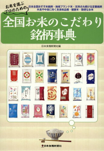 ISBN 9784889272666 全国お米のこだわり銘柄事典 お米を選ぶプロのための  /日本食糧新聞社/日本食糧新聞社 日本食糧新聞社 本・雑誌・コミック 画像