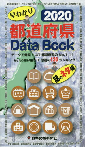 ISBN 9784889272710 都道府県Ｄａｔａ　Ｂｏｏｋ  ２０２０ /日本食糧新聞社 日本食糧新聞社 本・雑誌・コミック 画像