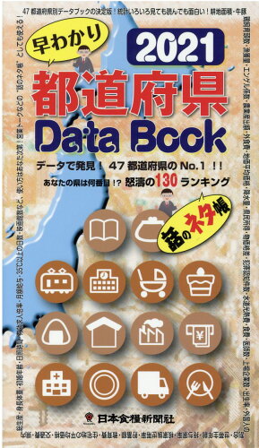 ISBN 9784889272765 都道府県Ｄａｔａ　Ｂｏｏｋ 早わかり ２０２１ /日本食糧新聞社 日本食糧新聞社 本・雑誌・コミック 画像