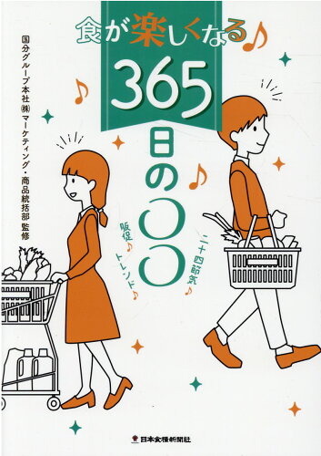 ISBN 9784889272857 食が楽しくなる♪３６５日の〇〇/日本食糧新聞社/国分グループ本社マーケティング・商品統括 日本食糧新聞社 本・雑誌・コミック 画像