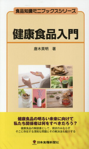 ISBN 9784889272888 健康食品入門/日本食糧新聞社/唐木英明 日本食糧新聞社 本・雑誌・コミック 画像