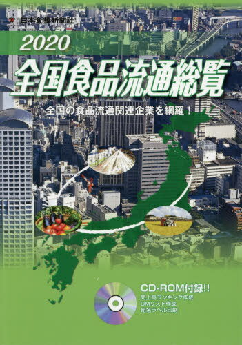 ISBN 9784889274202 全国食品流通総覧  ２０２０年版 /日本食糧新聞社 日本食糧新聞社 本・雑誌・コミック 画像