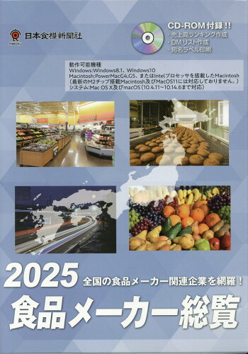 ISBN 9784889274257 食品メーカー総覧 全国の食品メーカー関連企業を網羅！ CD-ROM付 2025年版/日本食糧新聞社 日本食糧新聞社 本・雑誌・コミック 画像