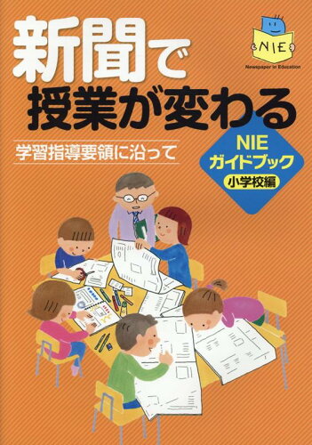 ISBN 9784889290820 新聞で授業が変わる　ＮＩＥガイドブック小学校編 学習指導要領に沿って  /日本新聞協会 日本新聞協会 本・雑誌・コミック 画像