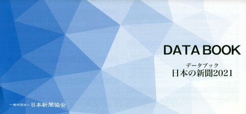 ISBN 9784889290844 データブック日本の新聞 2021/日本新聞協会/日本新聞協会 日本新聞協会 本・雑誌・コミック 画像