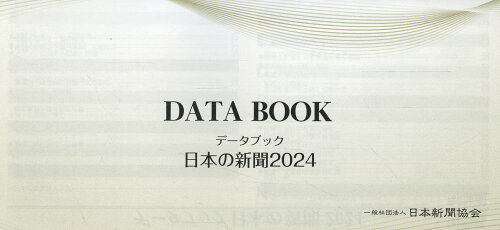 ISBN 9784889290967 データブック日本の新聞 2024/日本新聞協会/日本新聞協会 日本新聞協会 本・雑誌・コミック 画像