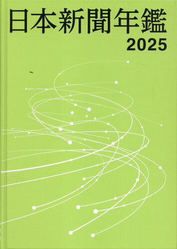 ISBN 9784889290981 日本新聞年鑑 2025/日本新聞協会/日本新聞協会 日本新聞協会 本・雑誌・コミック 画像