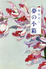 ISBN 9784889330601 夢の小箱   /日本随筆家協会/桐原祐子 日本随筆家協会 本・雑誌・コミック 画像