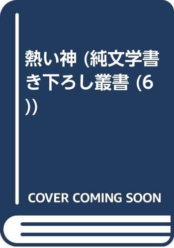 ISBN 9784889330649 熱い神   /日本随筆家協会/川久保とくお 日本随筆家協会 本・雑誌・コミック 画像