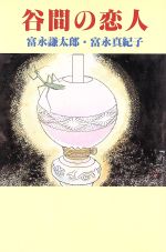 ISBN 9784889330854 谷間の恋人/日本随筆家協会/富永謙太郎 日本随筆家協会 本・雑誌・コミック 画像