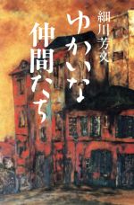 ISBN 9784889331059 ゆかいな仲間たち/日本随筆家協会/細川芳文 日本随筆家協会 本・雑誌・コミック 画像