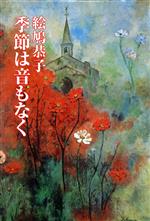 ISBN 9784889331325 季節は音もなく/日本随筆家協会/絵鳩恭子 日本随筆家協会 本・雑誌・コミック 画像