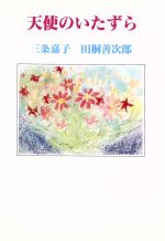 ISBN 9784889332001 天使のいたずら/日本随筆家協会/三条嘉子 日本随筆家協会 本・雑誌・コミック 画像