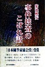 ISBN 9784889332179 事件捜査のこぼれ話   /日本随筆家協会/菊池興安 日本随筆家協会 本・雑誌・コミック 画像