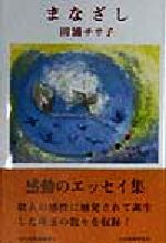 ISBN 9784889332186 まなざし   /日本随筆家協会/田浦チサ子 日本随筆家協会 本・雑誌・コミック 画像