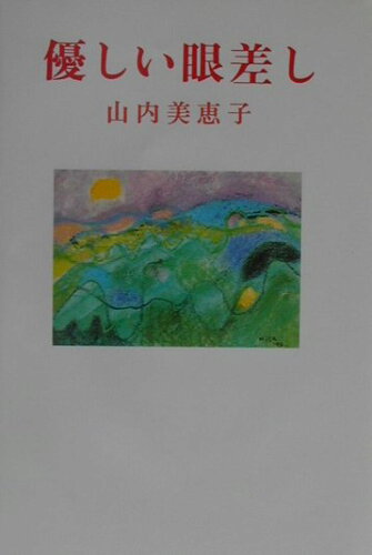 ISBN 9784889332506 優しい眼差し/日本随筆家協会/山内美恵子 日本随筆家協会 本・雑誌・コミック 画像